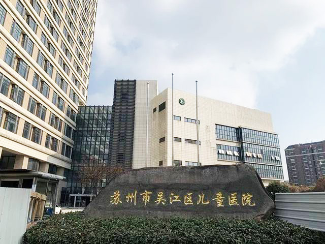 吴江儿童医院